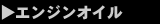 �G���W���I�C��